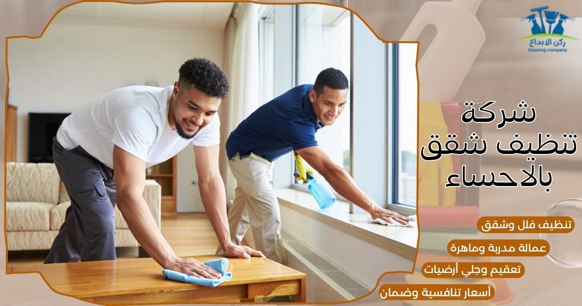 شركة تنظيف شقق بالاحساء