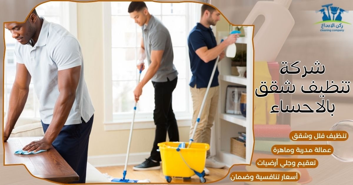 شركة تنظيف شقق بالاحساء