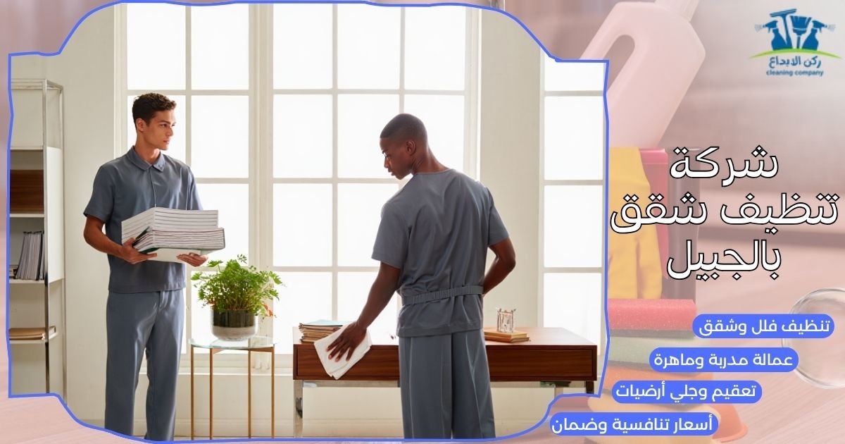 شركة تنظيف شقق بالجبيل