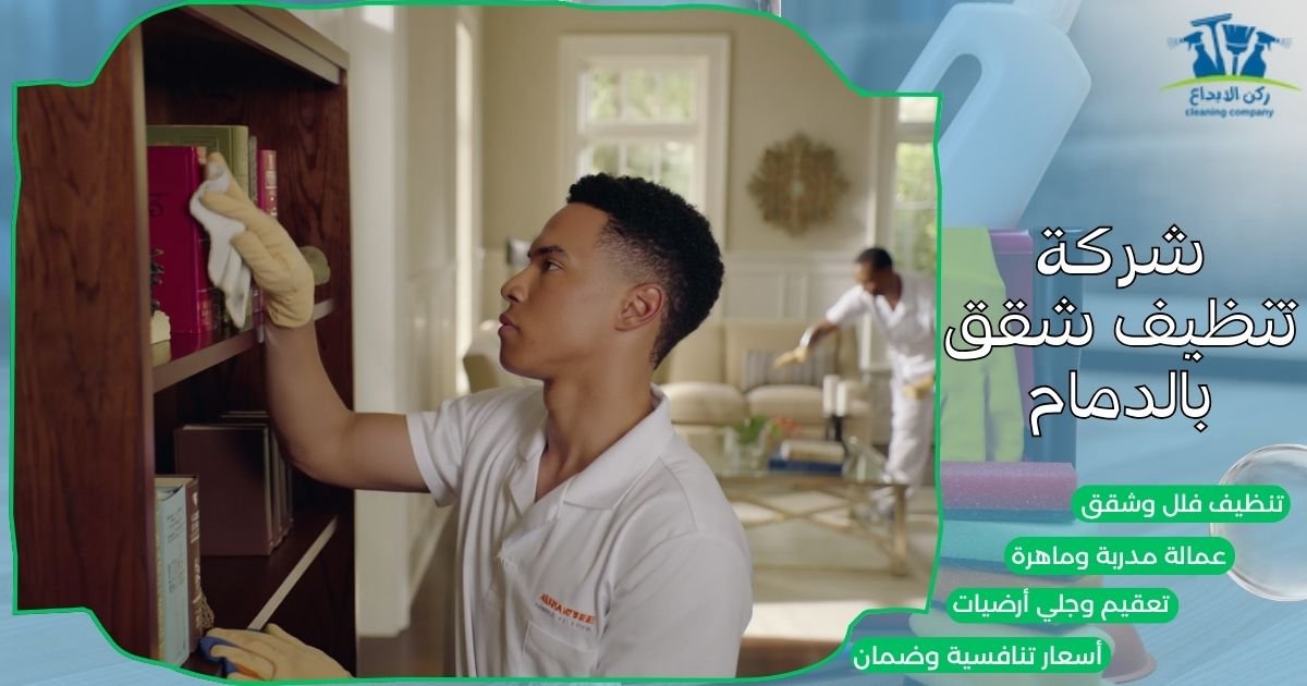 شركة تنظيف شقق بالدمام