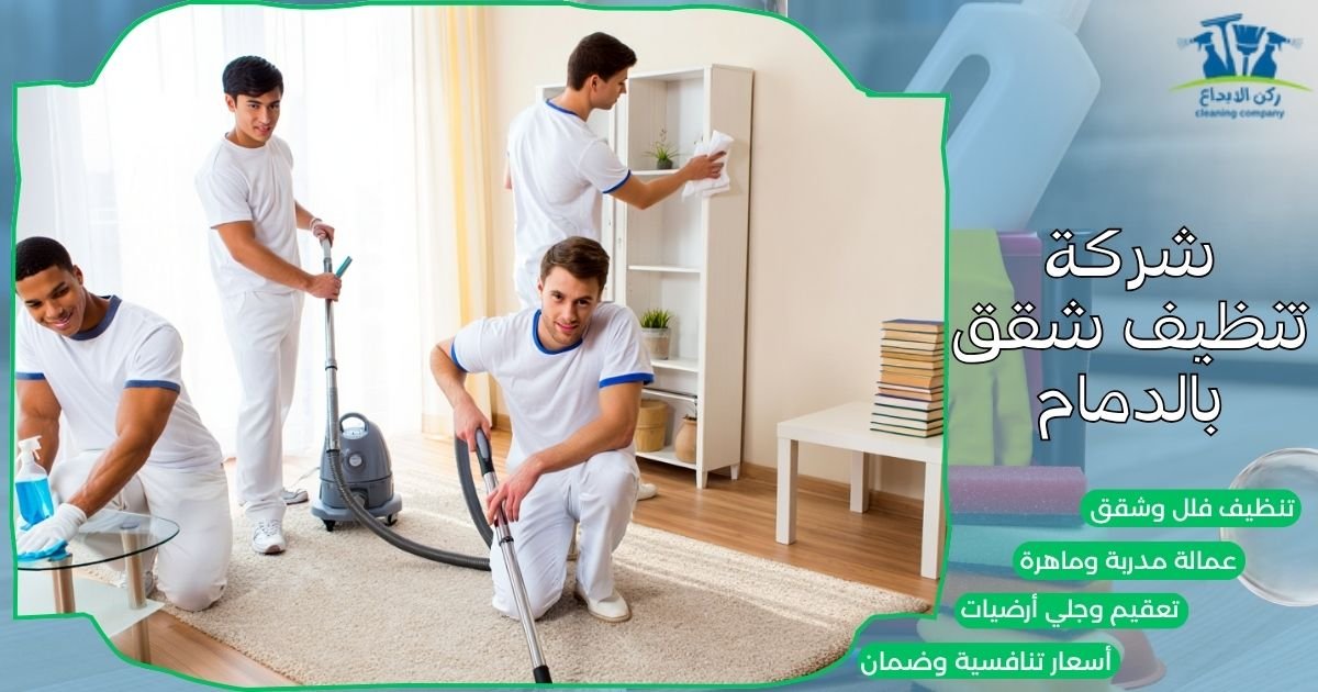 شركة تنظيف شقق بالدمام