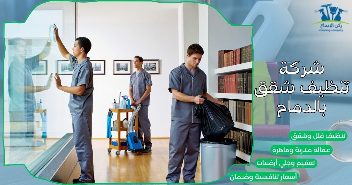 شركة تنظيف شقق بالدمام