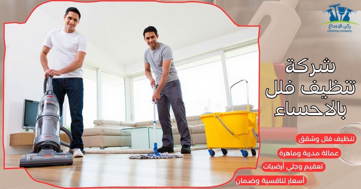 شركة تنظيف فلل بالاحساء