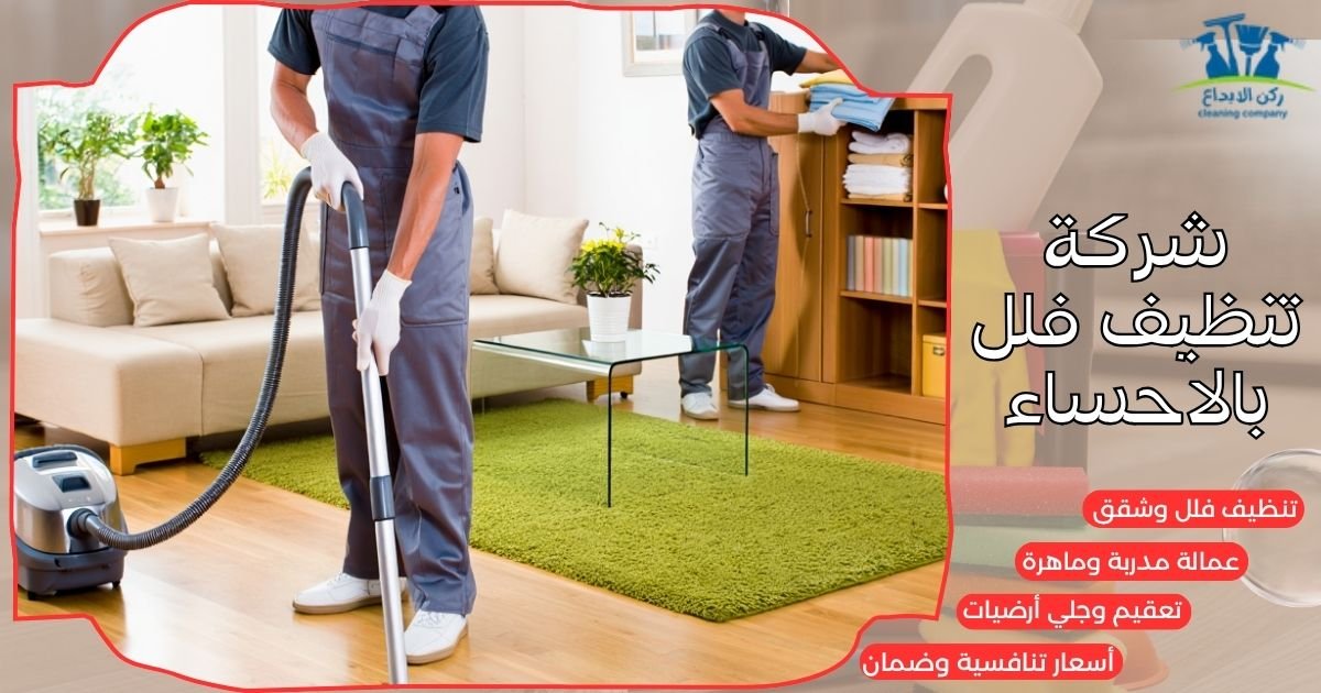 شركة تنظيف فلل بالاحساء
