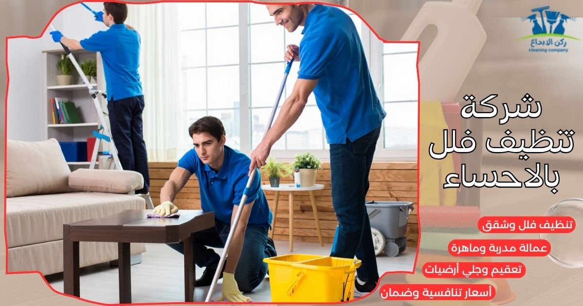 شركة تنظيف فلل بالاحساء