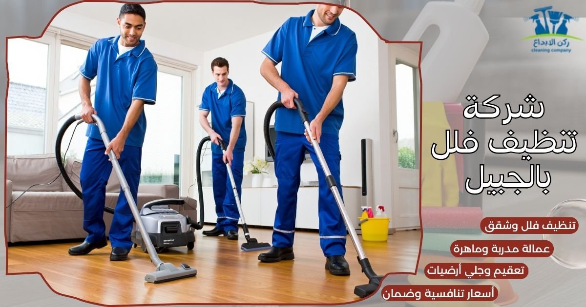 شركة تنظيف فلل بالجبيل 