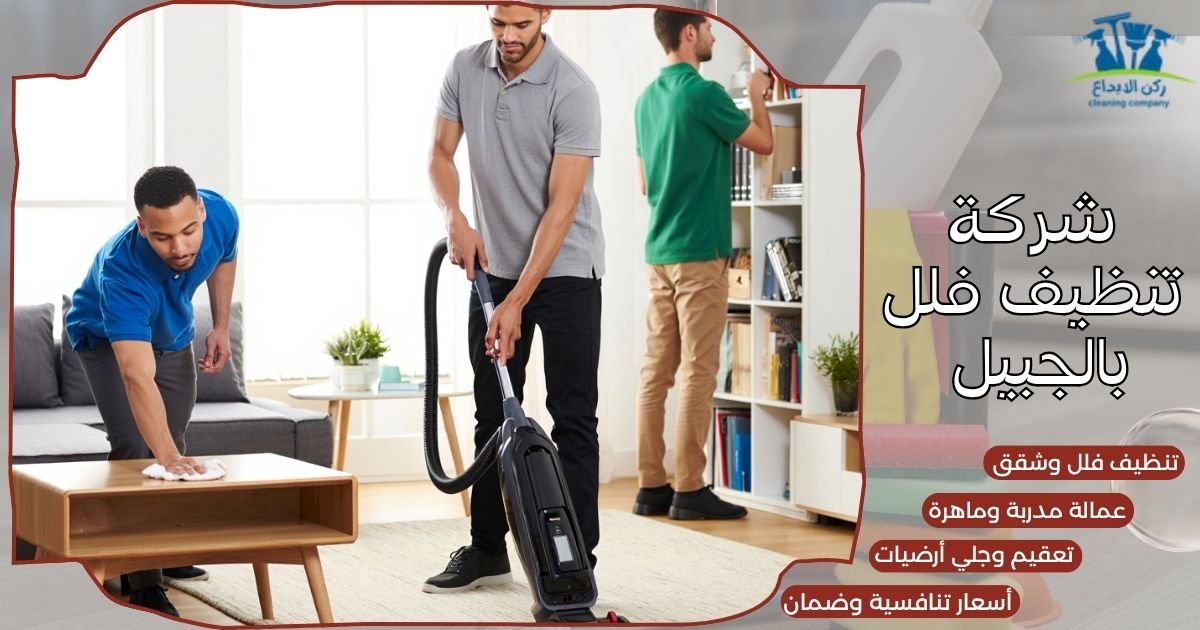 شركة تنظيف فلل بالجبيل 