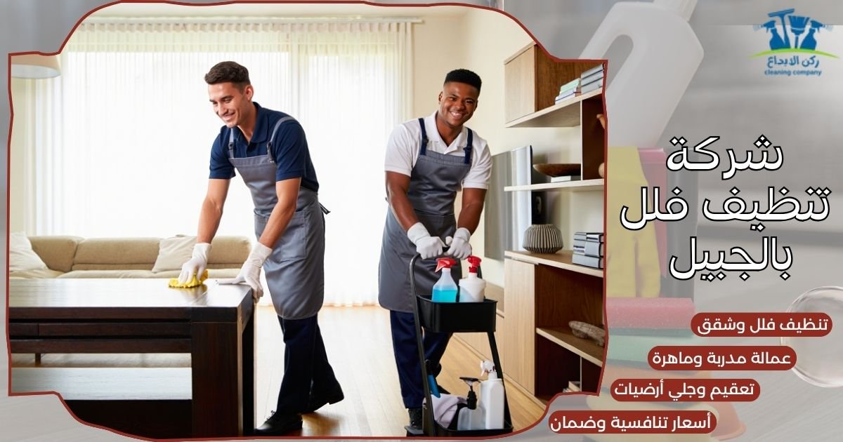 شركة تنظيف فلل بالجبيل 