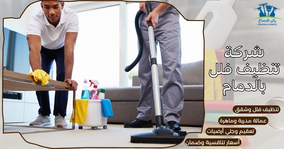 شركة تنظيف فلل بالدمام