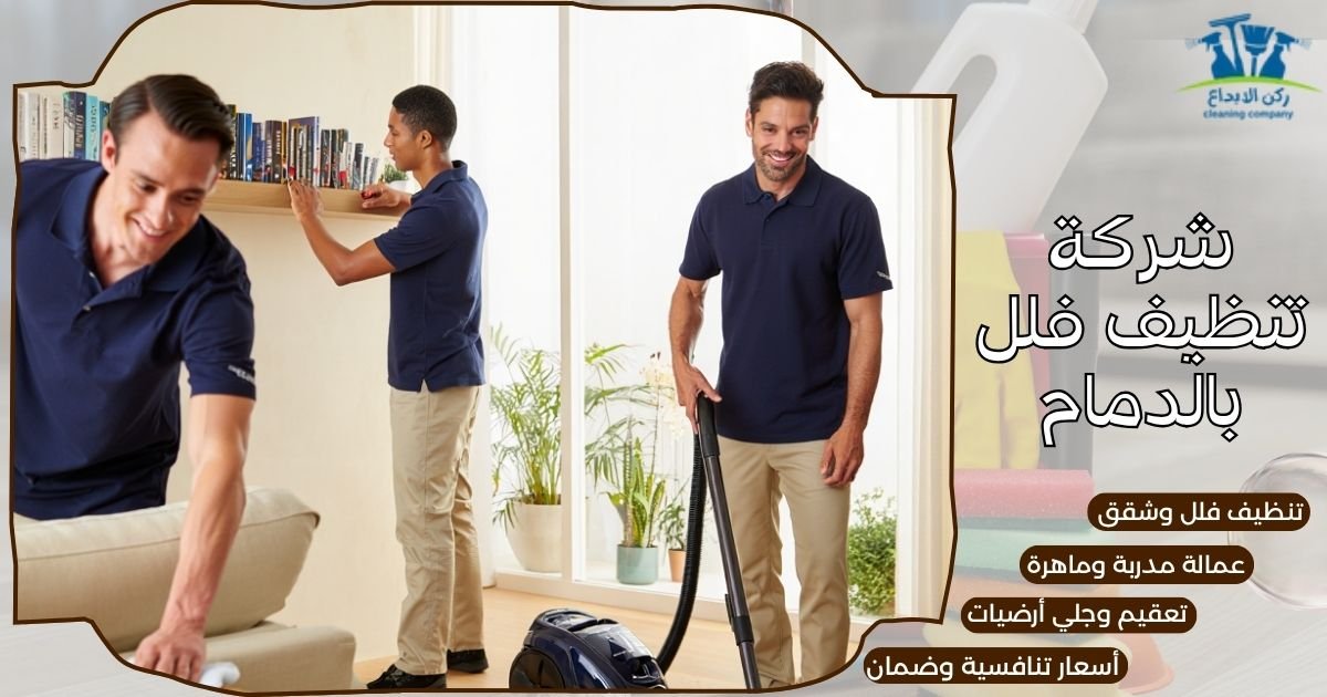 شركة تنظيف فلل بالدمام