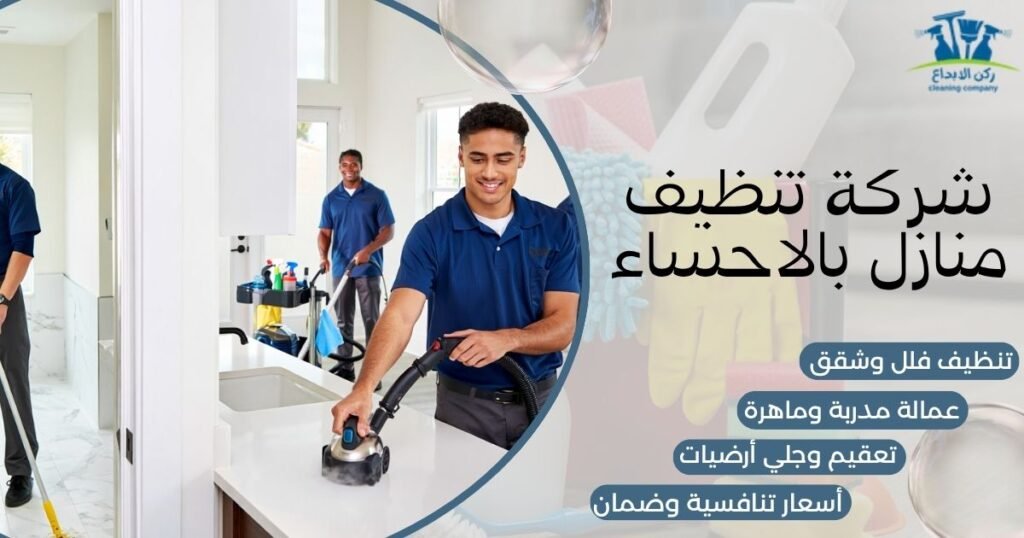 شركة تنظيف منازل بالاحساء