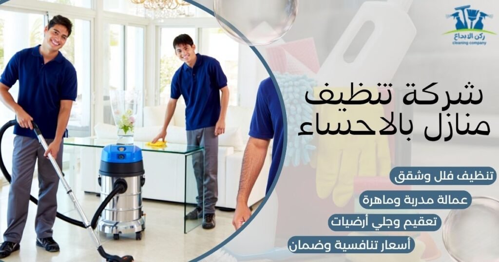 شركة تنظيف منازل بالاحساء