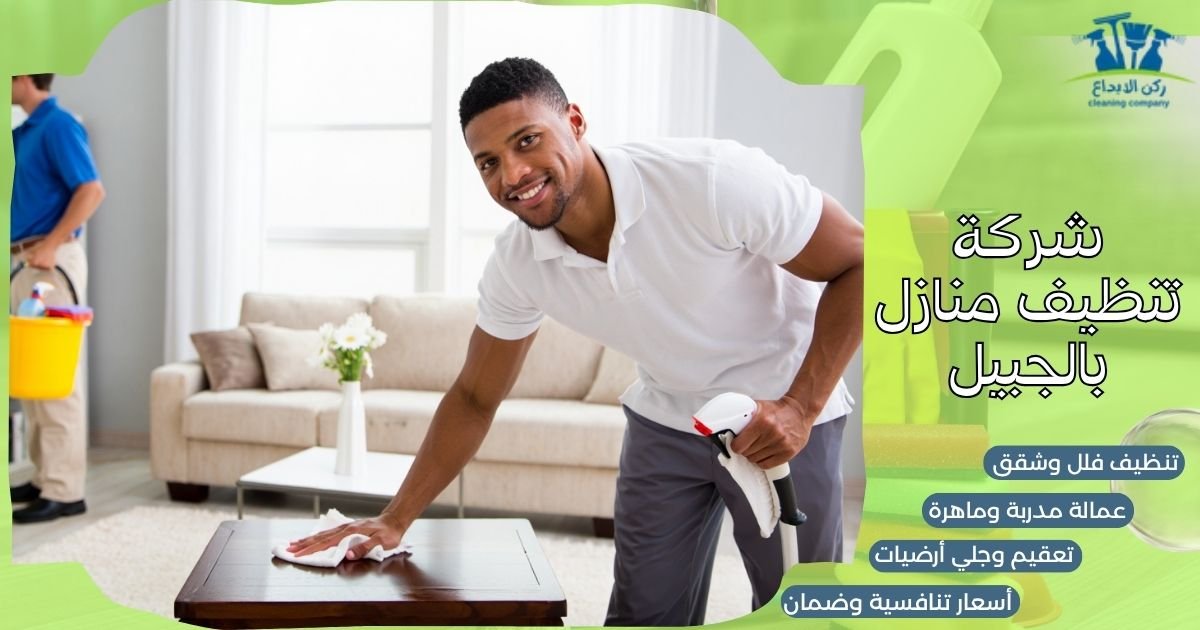 شركة تنظيف منازل بالجبيل