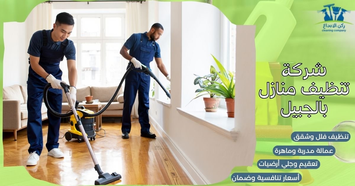شركة تنظيف منازل بالجبيل