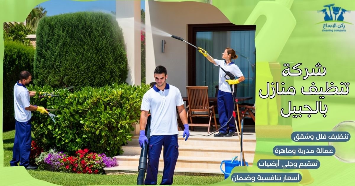 شركة تنظيف منازل بالجبيل
