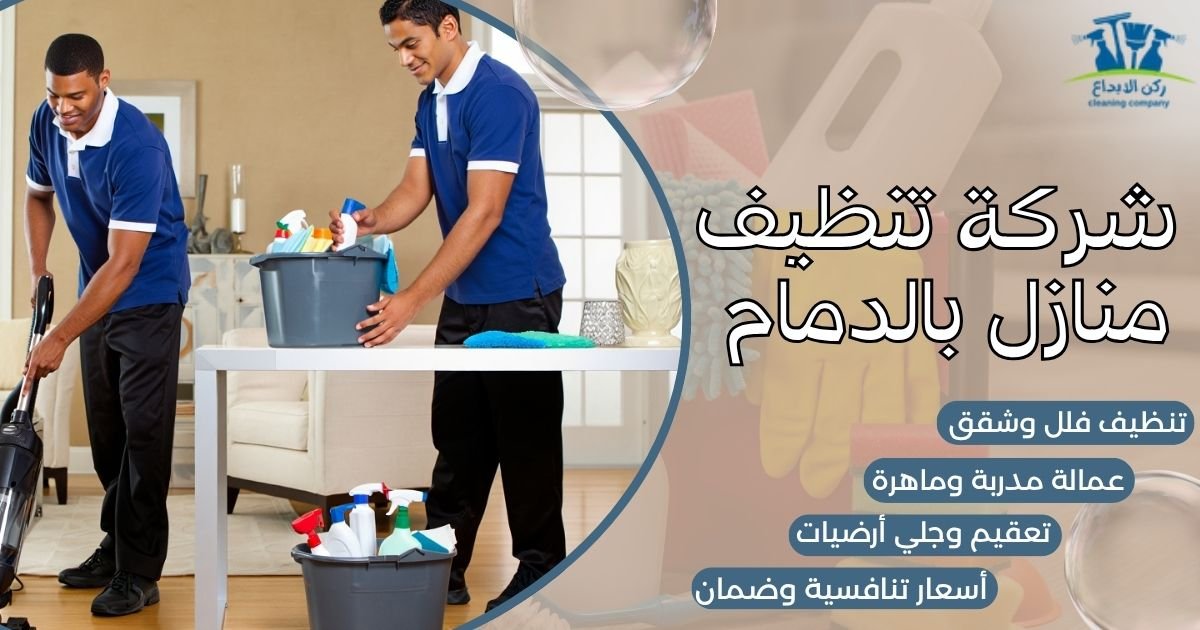 شركة تنظيف منازل بالدمام