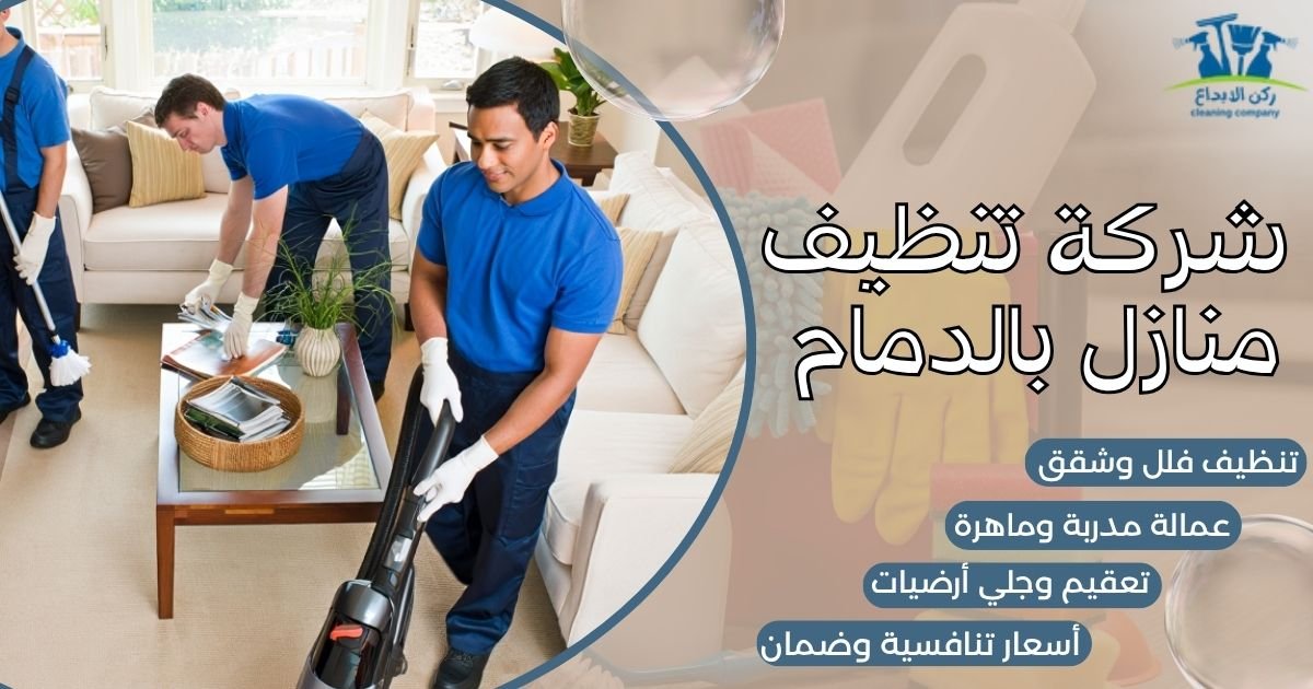 شركة تنظيف منازل بالدمام