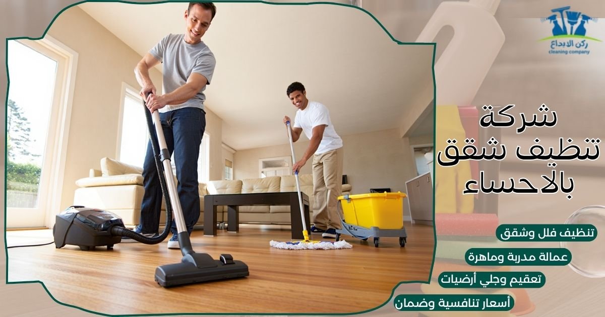 شركة تنظيف شقق بالاحساء