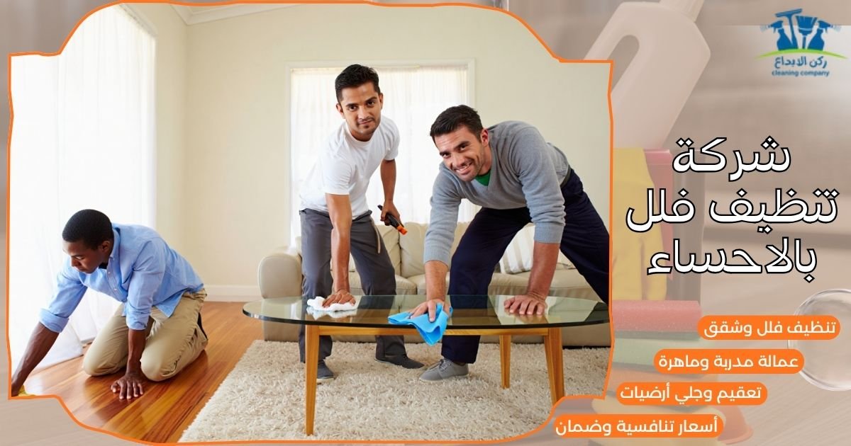 شركة تنظيف فلل بالاحساء