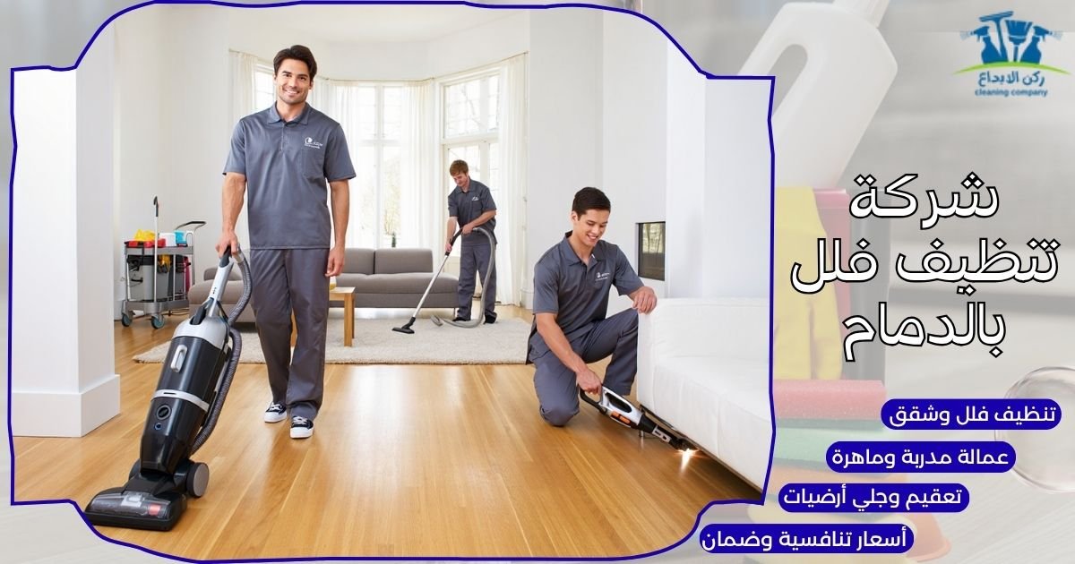 شركة تنظيف فلل بالدمام