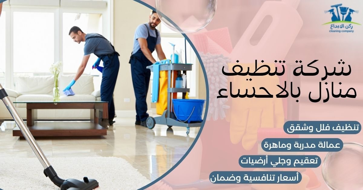 شركة تنظيف منازل بالاحساء