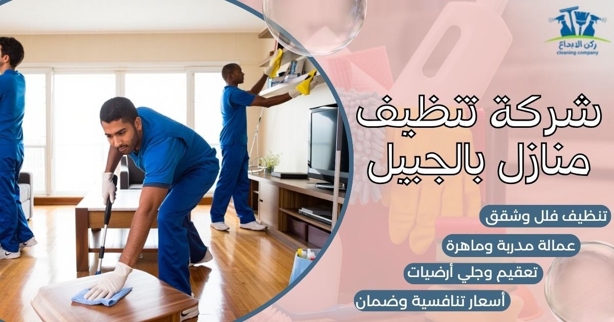 شركة تنظيف منازل بالجبيل