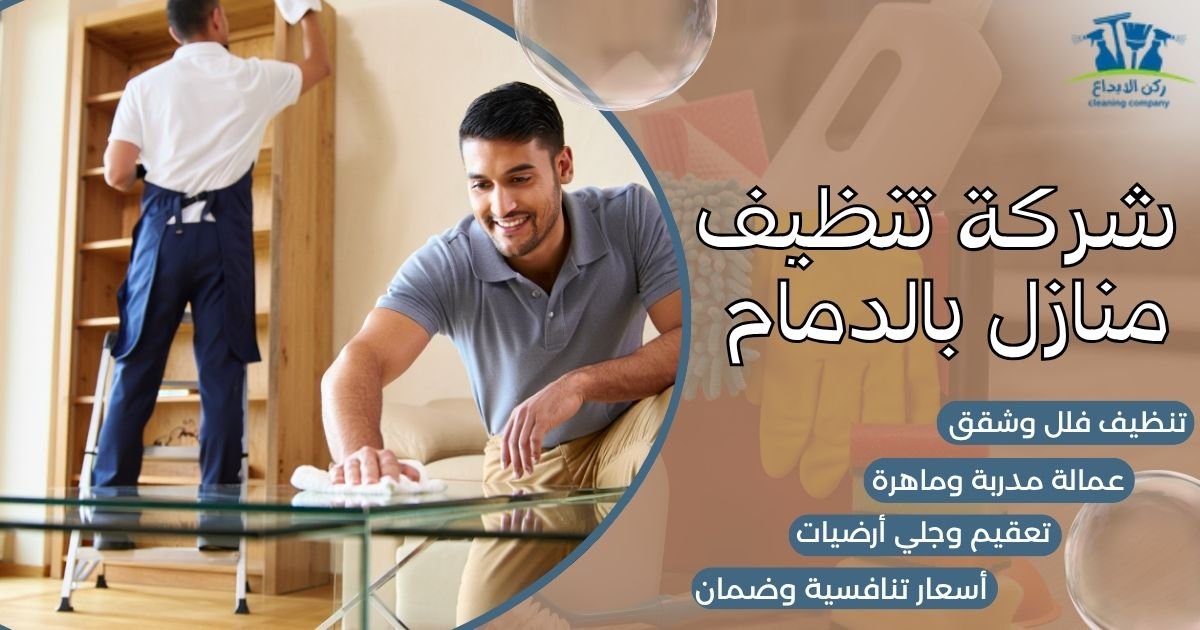 شركة تنظيف منازل بالدمام